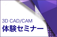 [東京・名古屋]定期開催3DCAD/CAM体験セミナー