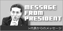 代表からのメッセージ