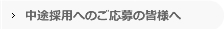 中途採用へのご応募の皆様へ