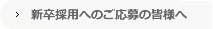新卒採用へのご応募の皆様へ