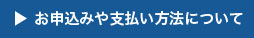 お申込みや支払い方法について