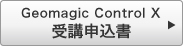 Geomagic Control X受講申込書