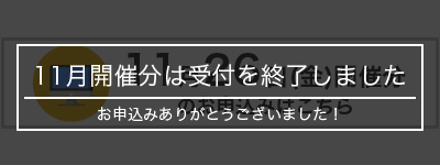 11月開催分は締め切りました