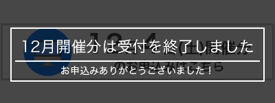 12月開催分は締め切りました