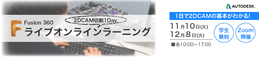 1日で2DCAMの基本がわかる！「Fusion360 2DCAM切削1Dayライブオンラインラーニング」