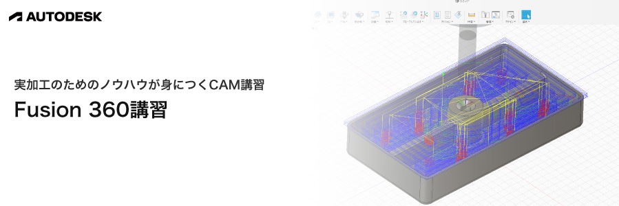 実加工のためのノウハウが身につくCAM講習「Fusion 360講習」