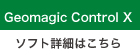 Geomagic Control Xソフト詳細はこちら