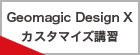 Geomagic Design X個別講習お申込み