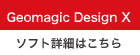 Geomagic Design Xソフト詳細はこちら