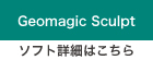 Geomagic Sculptソフト詳細はこちら