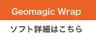 Geomagic Wrapソフト詳細はこちら