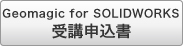 Geomagic for SOLIDWORKS受講申込書