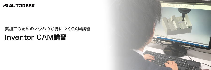 実加工のためのノウハウが身につくCAM講習「Inventor CAM講習」