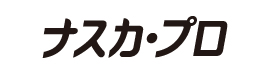 ナスカ・プロ講習