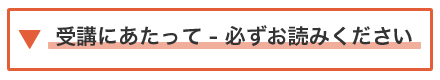 受講にあたって - 必ずお読みください