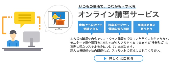 オンライン講習サービス実施中！詳しくはこちら