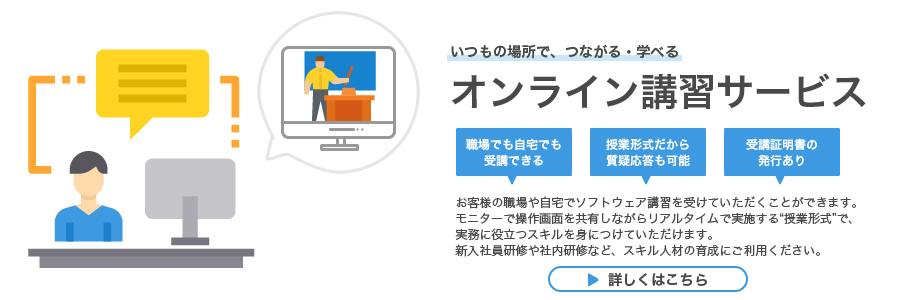 オンライン講習サービス実施中！詳しくはこちら