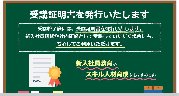 新入社員研修や社内研修に安心して利用いただける受講証明書