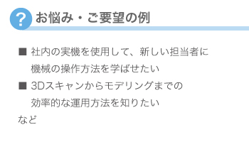 お悩み・ご要望の例