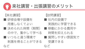 来社講習・訪問講習のメリット