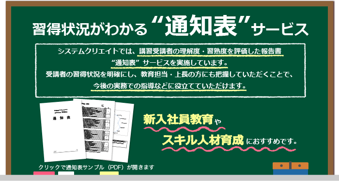 習得状況がわかる“通知表”サービス