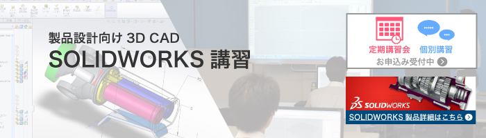 SOLIDWORKS講習