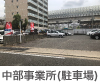 中部事業所(駐車場)
