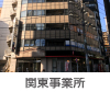 関東事業所