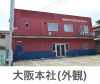 大阪本社(外観)