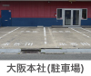 大阪本社(駐車場)