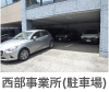 西部事業所(駐車場)
