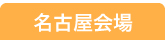 名古屋会場お申込みフォーム