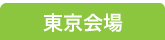 東京会場お申込みフォーム