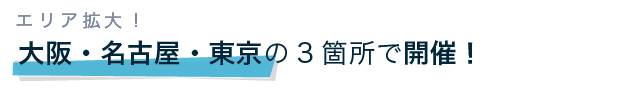 ご好評につき、東京・名古屋でも開催決定！