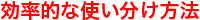 効率的な使い分けの方法