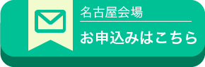 名古屋会場：お申込みはこちら