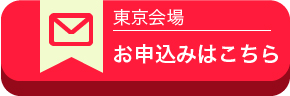 東京会場：お申込みはこちら