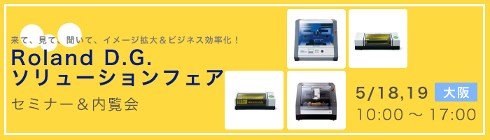 ものづくりセミナー&内覧会